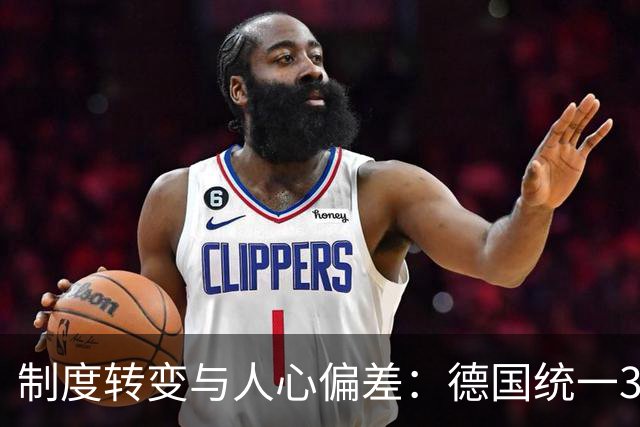制度转变与人心偏差：德国统一35年的反思