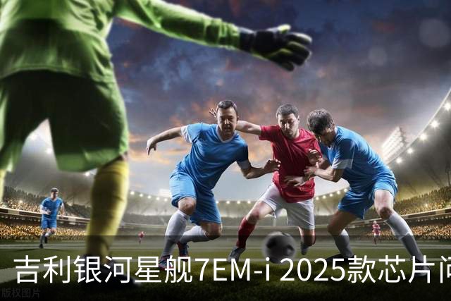 吉利银河星舰7EM-i 2025款芯片问题引发近两千投诉