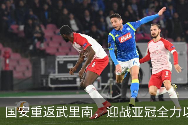 国安重返武里南，迎战亚冠全力以赴