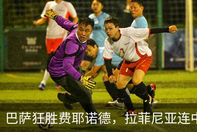 巴萨狂胜费耶诺德，拉菲尼亚连中两元亚马尔贡献佳绩