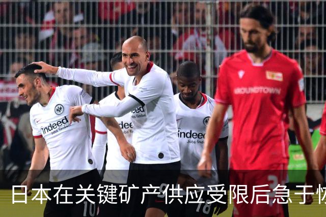 日本在关键矿产供应受限后急于恢复与中国的对话