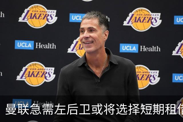 曼联急需左后卫或将选择短期租借方案