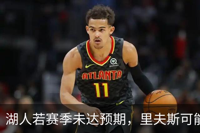 湖人若赛季未达预期，里夫斯可能面临交易风险