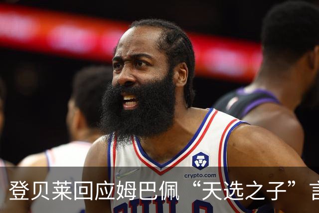 登贝莱回应姆巴佩“天选之子”言论：我是靠努力走到今天的