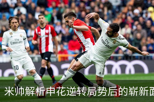 米帅解析申花逆转局势后的崭新面貌