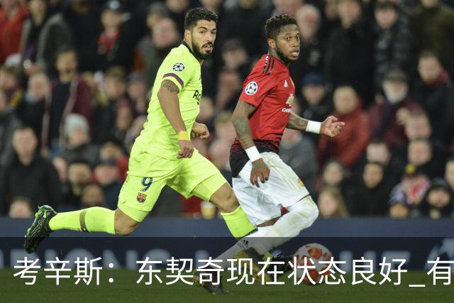 考辛斯：东契奇现在状态良好 有潜力平均得35分