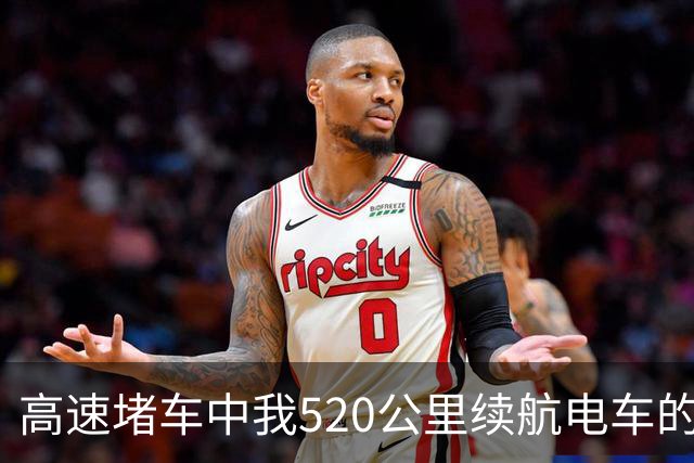 高速堵车中我520公里续航电车的困境