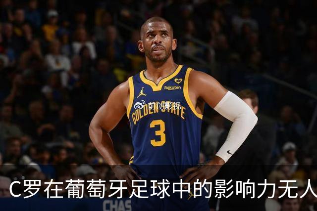 C罗在葡萄牙足球中的影响力无人可及